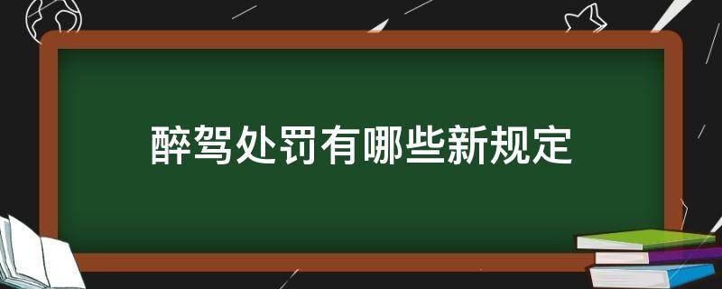 醉驾处罚有哪些新规定 关于醉驾的处罚新规定