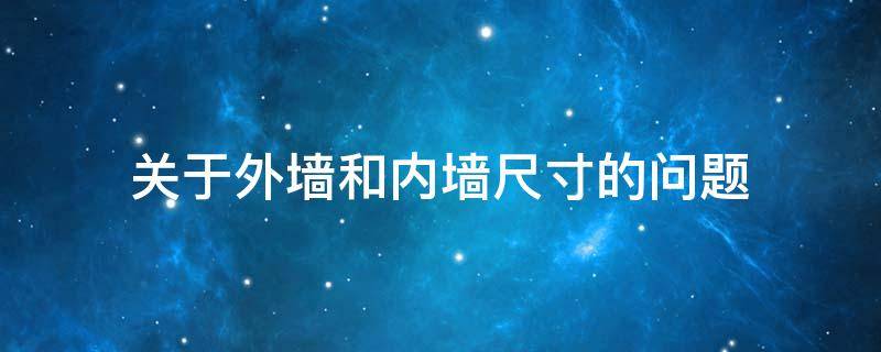 关于外墙和内墙尺寸的问题（外墙与内墙宽度）