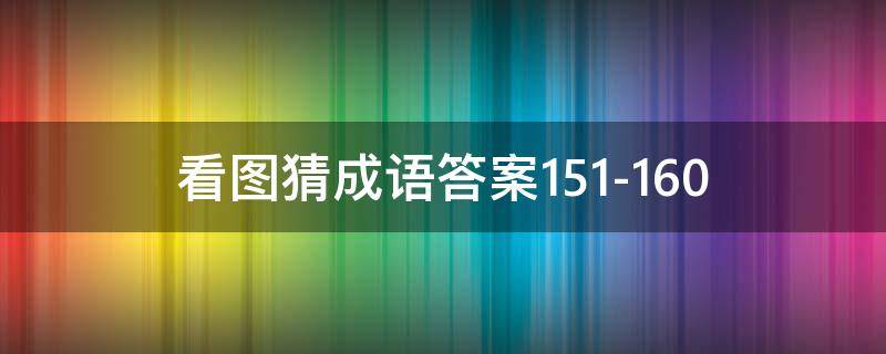 看图猜成语答案151-160 看图猜成语答案及图片龙针虎猴成语