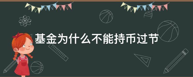 基金为什么不能持币过节 基金过节算不算持有