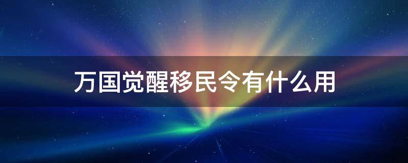 万国觉醒移民令有什么用 万国觉醒里面的移民令什么用