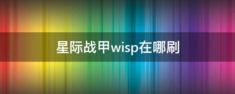 星际战甲wisp在哪刷 星际战甲wisp在哪里刷