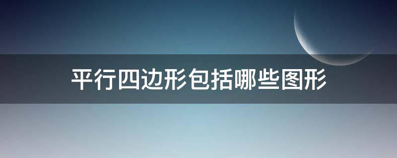 平行四边形包括哪些图形 哪几种图形属于平行四边形