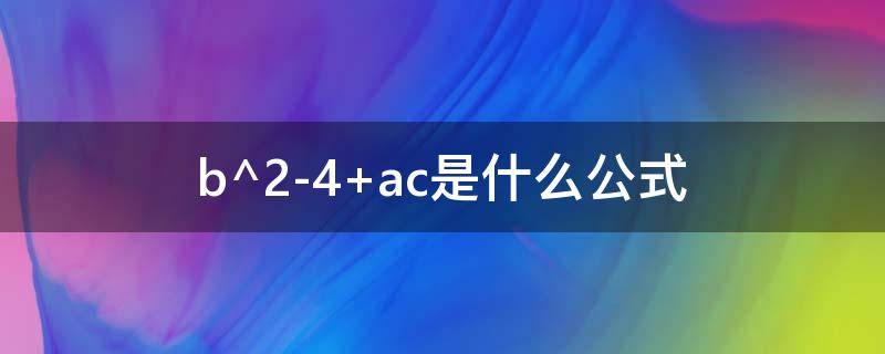 b^2-4（b^2-4ac的三种情况）