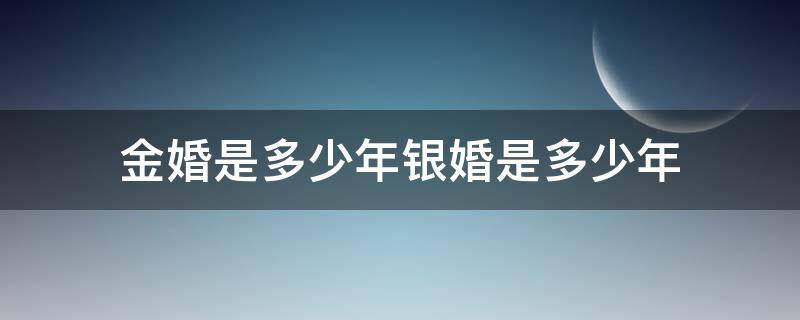 金婚是多少年银婚是多少年 金婚是几年银婚是几年