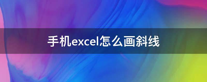 手机excel怎么画斜线 手机excel斜线表头怎么做