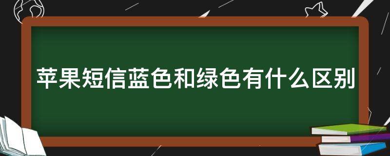 苹果短信蓝色和绿色有什么区别 被苹果拉黑发短信什么样子