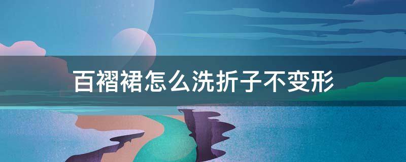 百褶裙怎么洗折子不变形（百褶裙不折了怎么办）