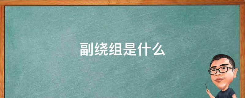副绕组是什么 主绕组和副绕组区别