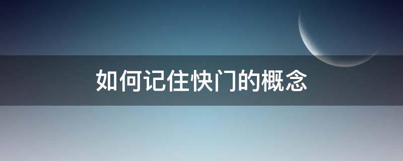 如何记住快门的概念 快门知识点