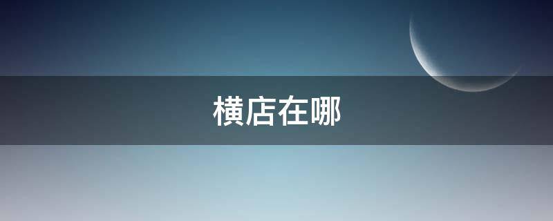 横店在哪（横店在哪个城市）