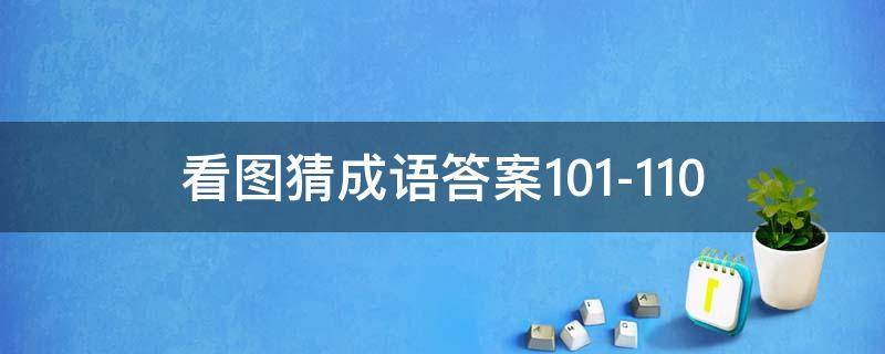 看图猜成语答案101-110（看图猜成语答案及图片龙针虎猴成语）