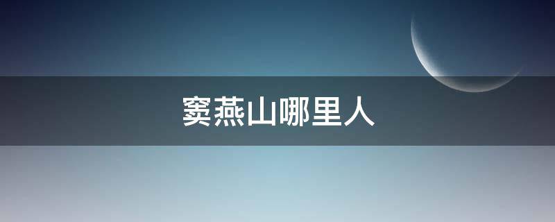 窦燕山哪里人（窦燕山是一个什么样的人）