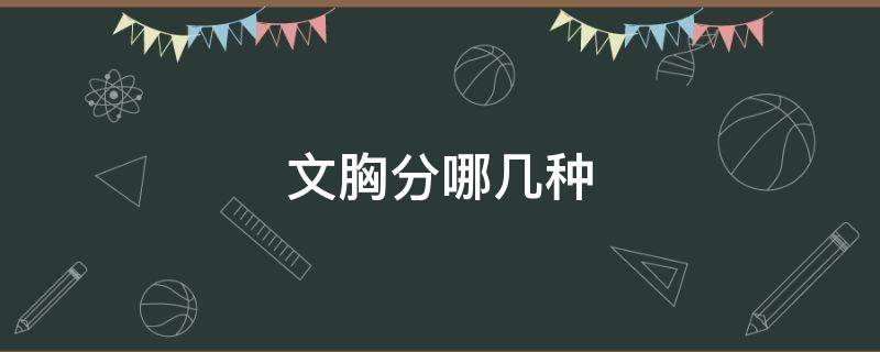文胸分哪几种（文胸分类有哪些）