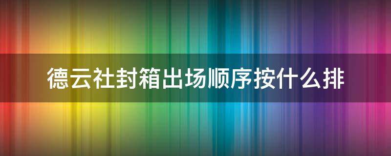 德云社封箱出场顺序按什么排（德云社封箱开场）