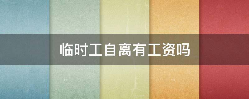 临时工自离有工资吗 富士康临时工自离有工资吗