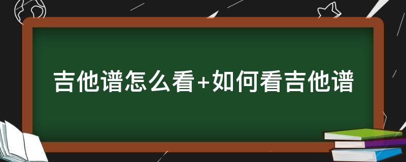 吉他谱怎么看（晴天吉他谱怎么看）