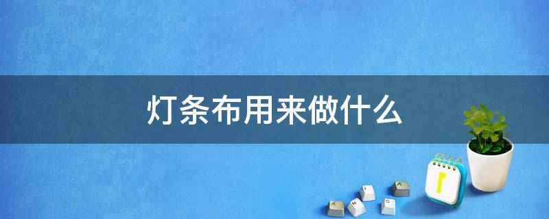 灯条布用来做什么（灯布和广告布）