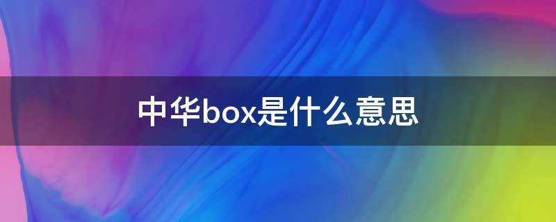 中华box是什么意思 中华香烟box是啥意思