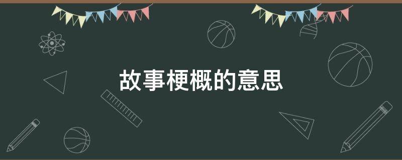 故事梗概的意思 故事梗概的定义