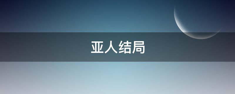 亚人结局（亚人结局中flood现象）