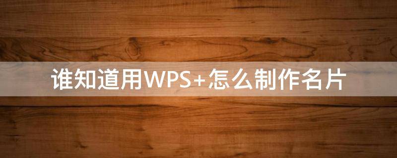 谁知道用WPS（谁知道用文言文怎么说）