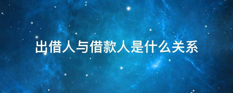 出借人与借款人是什么关系 借钱人和出借人是什么关系