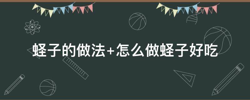 蛏子的做法 蛏子的做法及清洗