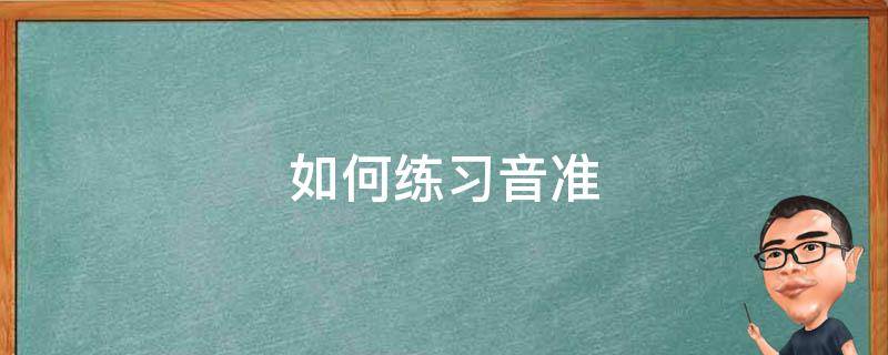 如何练习音准 谈谈如何训练音准