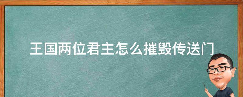 王国两位君主怎么摧毁传送门 王国两位君主怎样摧毁传送门