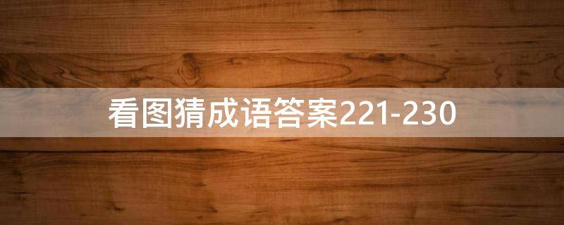 看图猜成语答案221-230 看图猜成语答案图解