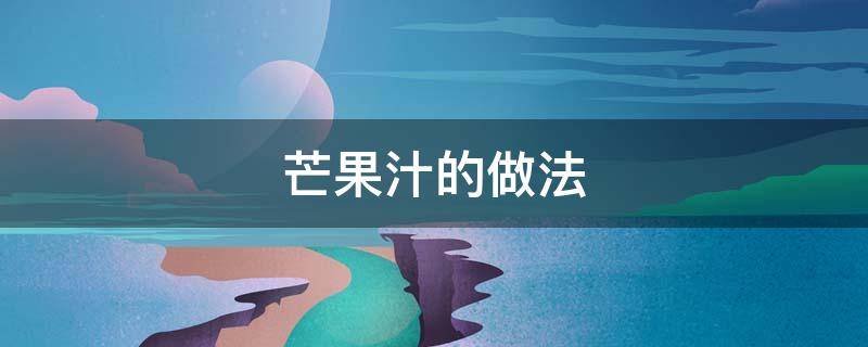 芒果汁的做法（破壁机做芒果汁的做法）