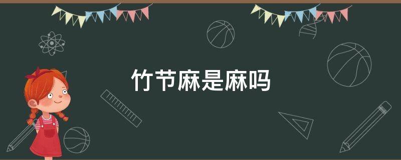 竹节麻是麻吗（什么是竹节麻）