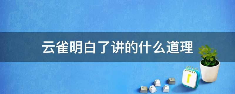 云雀明白了讲的什么道理 读了云雀明白了故事明白了什么道理