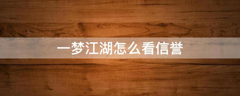 一梦江湖怎么看信誉 一梦江湖怎么刷信誉