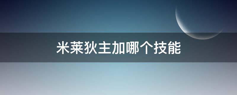 米莱狄主加哪个技能 米莱狄主加什么技能