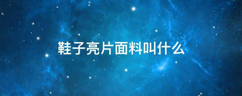 鞋子亮片面料叫什么 鞋上的亮片是什么材料