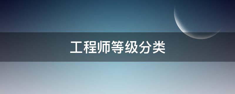 工程师等级分类 工程师等级分类 英语