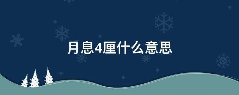 月息4厘什么意思 月息是4厘,年息是