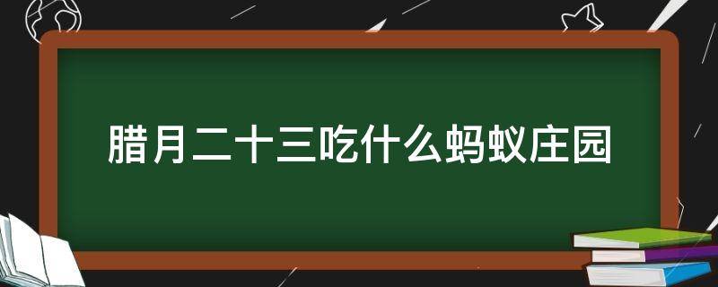 腊月二十三吃什么蚂蚁庄园 腊八节吃什么蚂蚁庄园