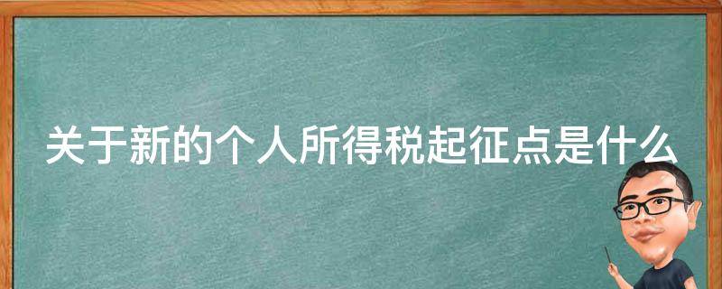 关于新的个人所得税起征点是什么 个人所得税的起征点和税率是怎样规定的?
