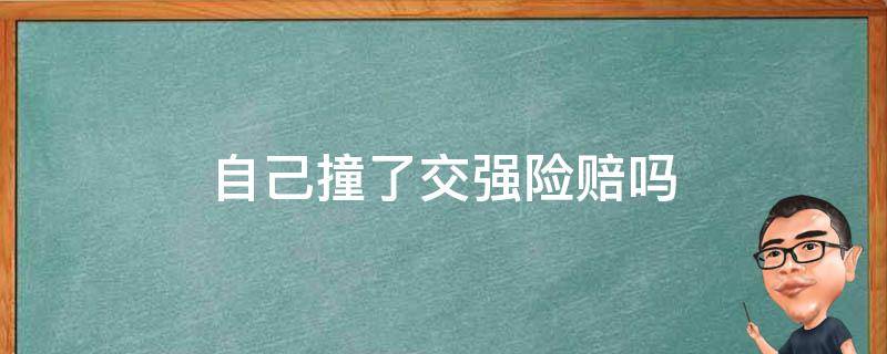 自己撞了交强险赔吗 自己撞了车交强险赔吗