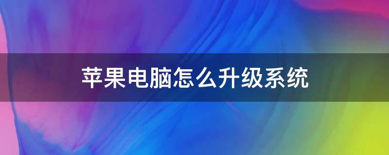 苹果电脑怎么升级系统 怎么在电脑上更新苹果系统