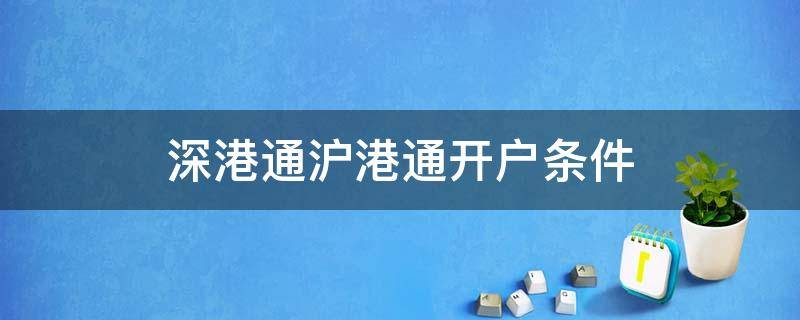 深港通沪港通开户条件 深港通和沪港通开户条件