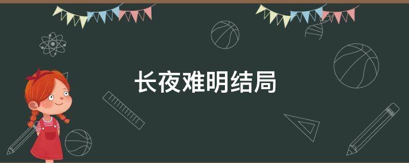 长夜难明结局（长夜难明结局大人物暗指2014年）