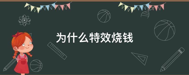 为什么特效烧钱 为何特效烧钱