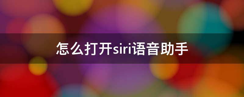 怎么打开siri语音助手（13怎么打开siri语音助手）