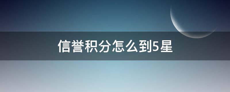 信誉积分怎么到5星 信誉积分如何升到5级