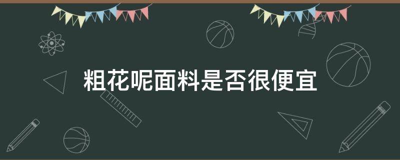 粗花呢面料是否很便宜 粗花呢面料贵吗