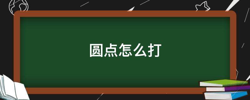 圆点怎么打 文字中间的圆点怎么打